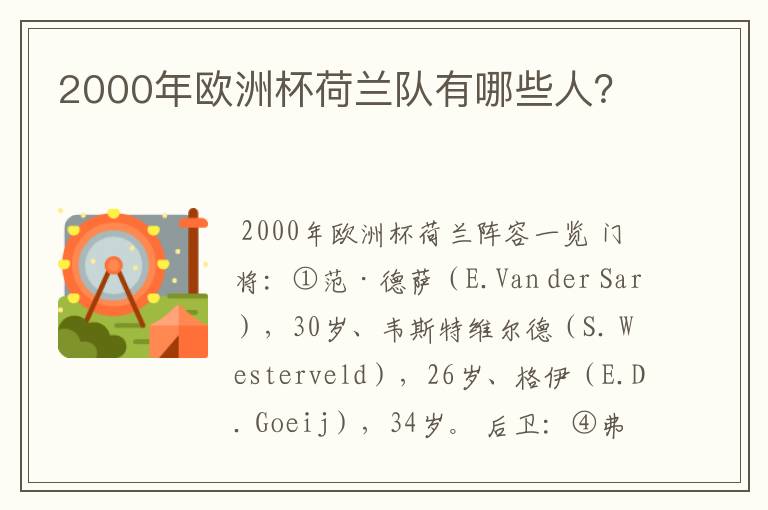 2000年欧洲杯荷兰队有哪些人?