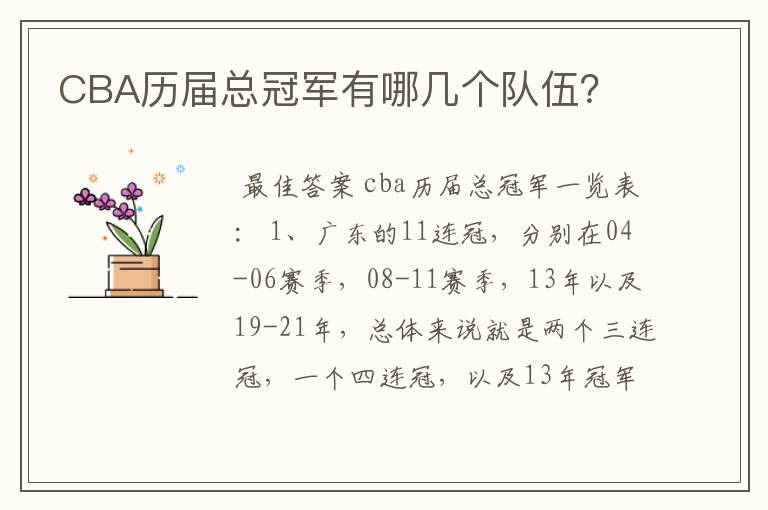 CBA历届总冠军有哪几个队伍?