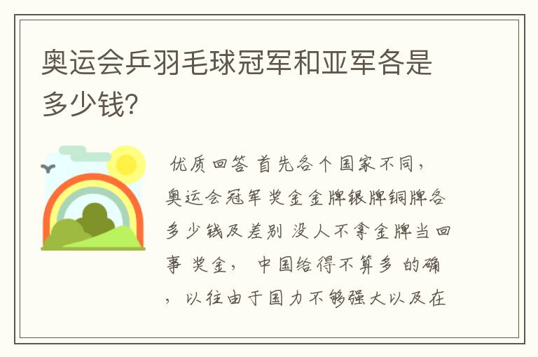 奥运会乒羽毛球冠军和亚军各是多少钱?