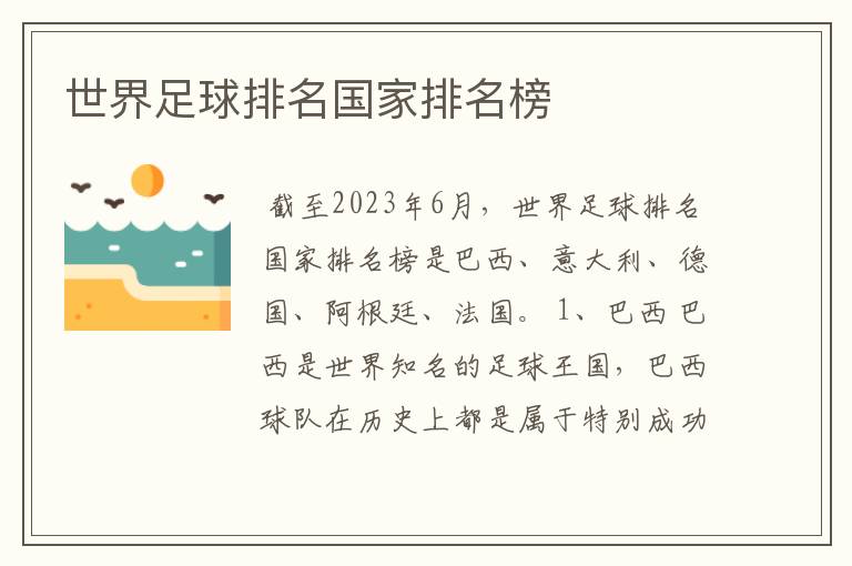 世界足球排名国家排名榜
