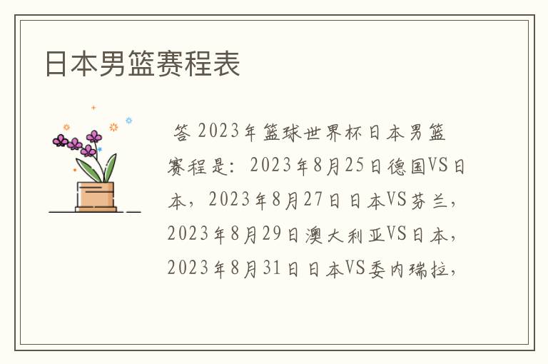 日本男篮赛程表