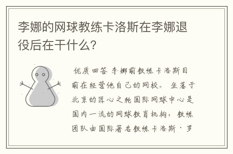 李娜的网球教练卡洛斯在李娜退役后在干什么？