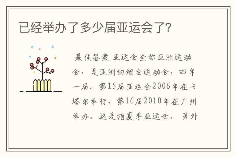 已经举办了多少届亚运会了?