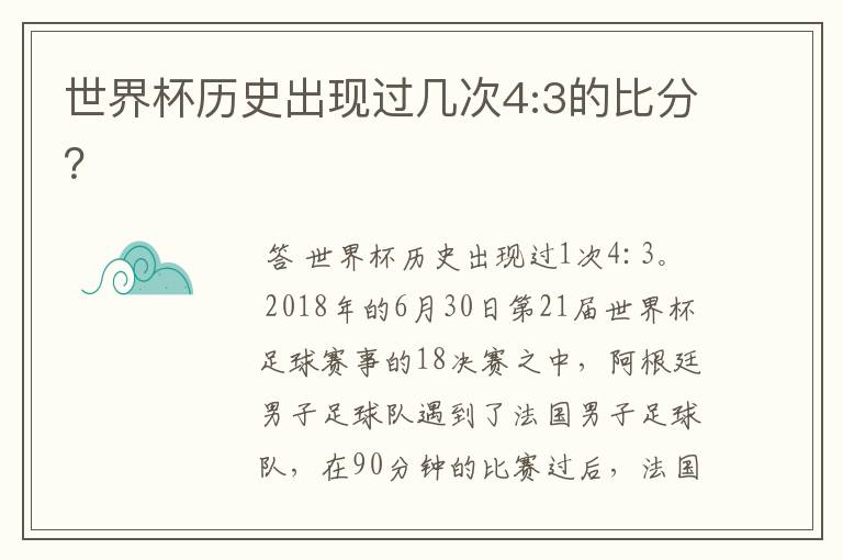 世界杯历史出现过几次4:3的比分?