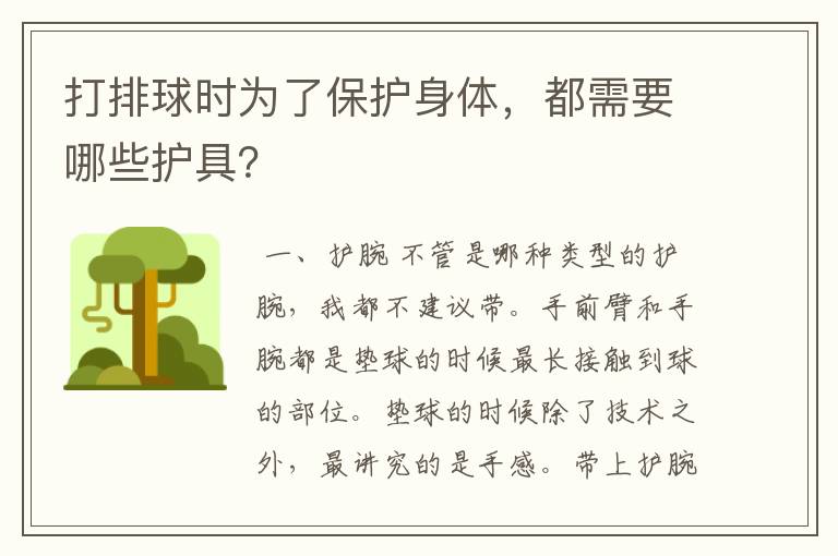 打排球时为了保护身体,都需要哪些护具?