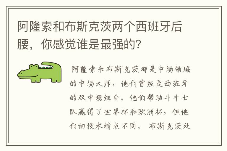 阿隆索和布斯克茨两个西班牙后腰,你感觉谁是最强的?