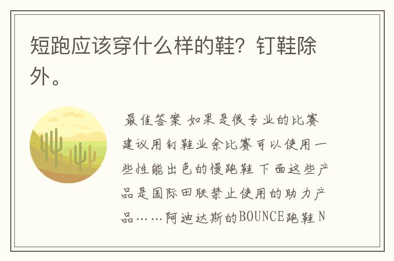 短跑应该穿什么样的鞋?钉鞋除外。