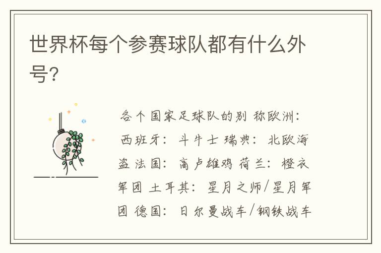 世界杯每个参赛球队都有什么外号?
