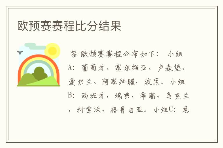 欧预赛赛程比分结果