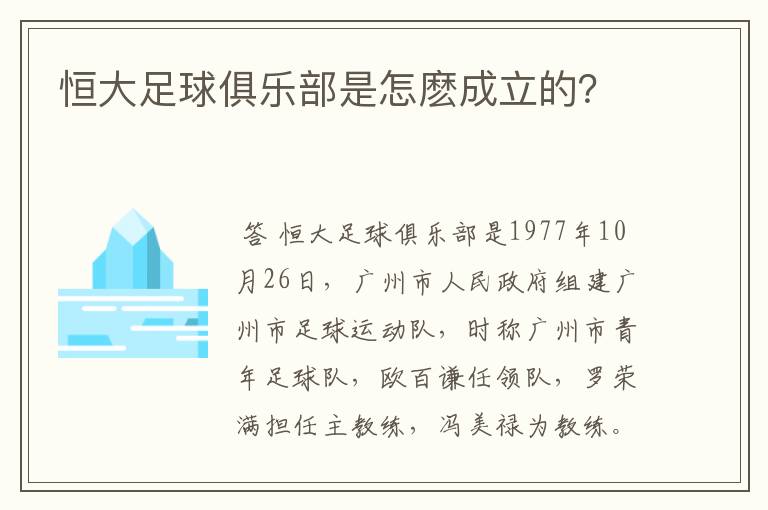 恒大足球俱乐部是怎麽成立的?