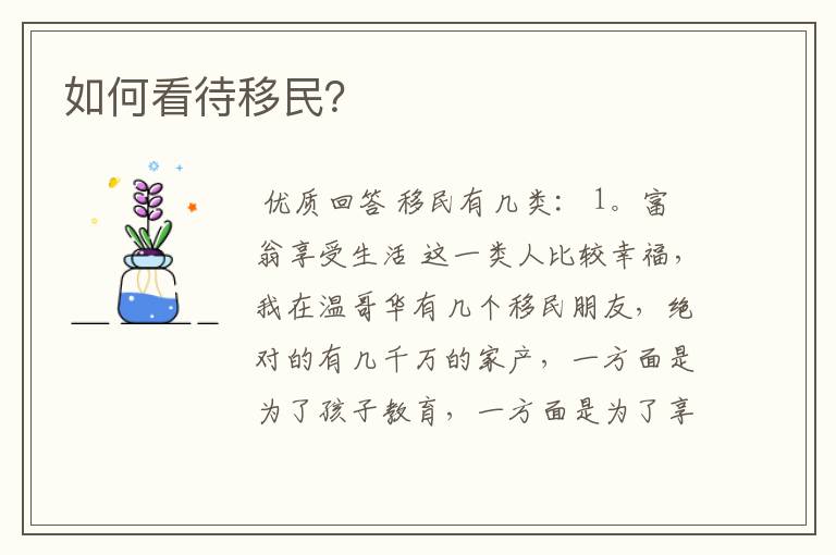 如何看待移民?