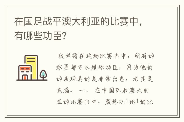 在国足战平澳大利亚的比赛中,有哪些功臣?