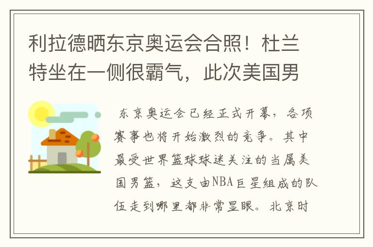利拉德晒东京奥运会合照!杜兰特坐在一侧很霸气,此次美国男篮阵容都有谁?