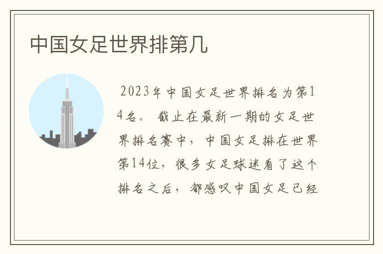 中国女足世界排第几