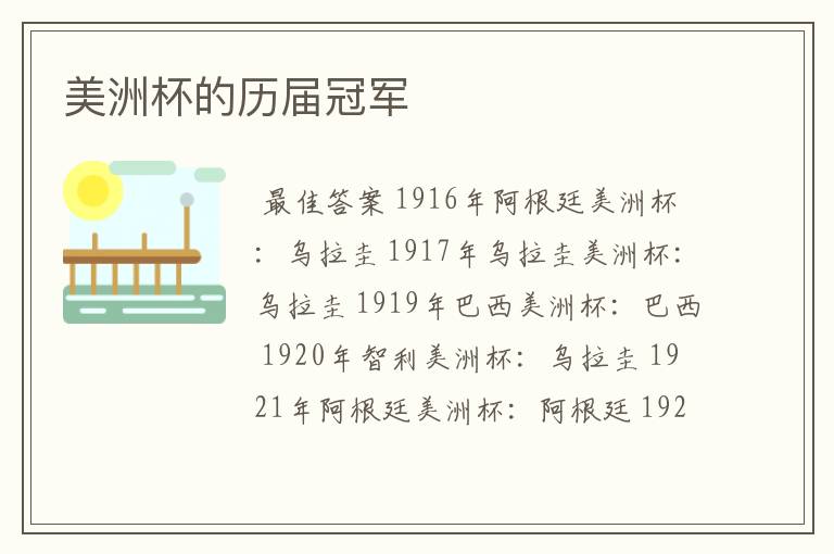 美洲杯的历届冠军