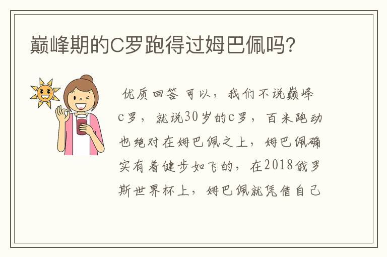 巅峰期的C罗跑得过姆巴佩吗?