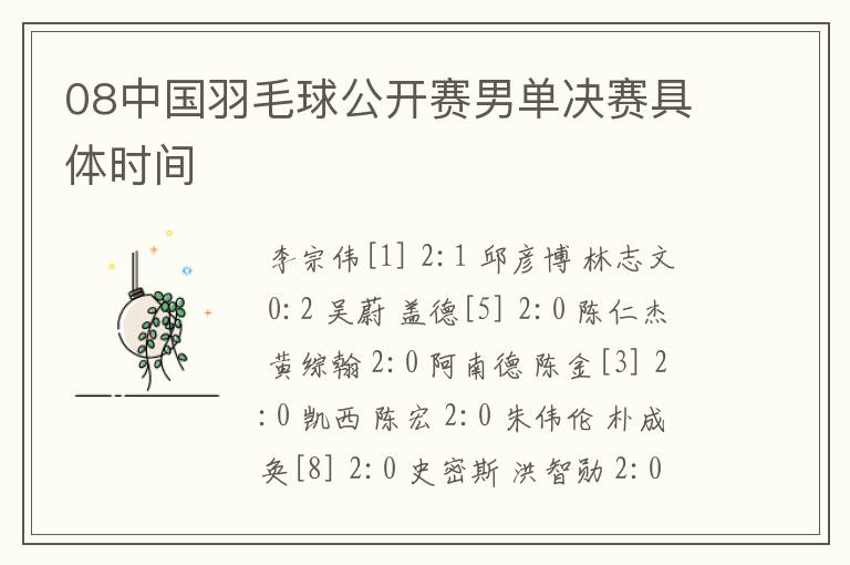 08中国羽毛球公开赛男单决赛具体时间