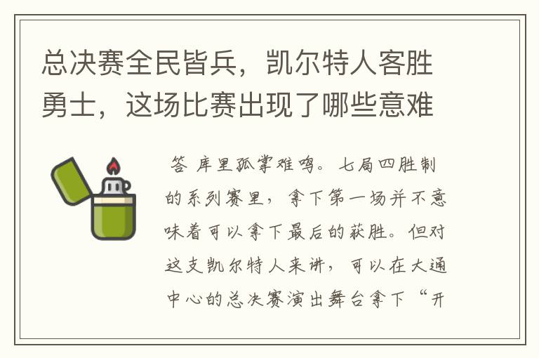 总决赛全民皆兵,凯尔特人客胜勇士,这场比赛出现了哪些意难平瞬间?
