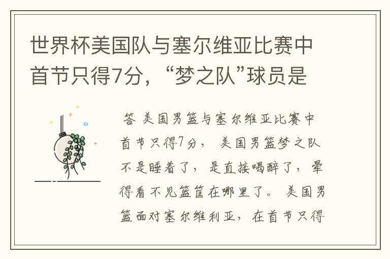 世界杯美国队与塞尔维亚比赛中首节只得7分,“梦之队”球员是睡着了吗?