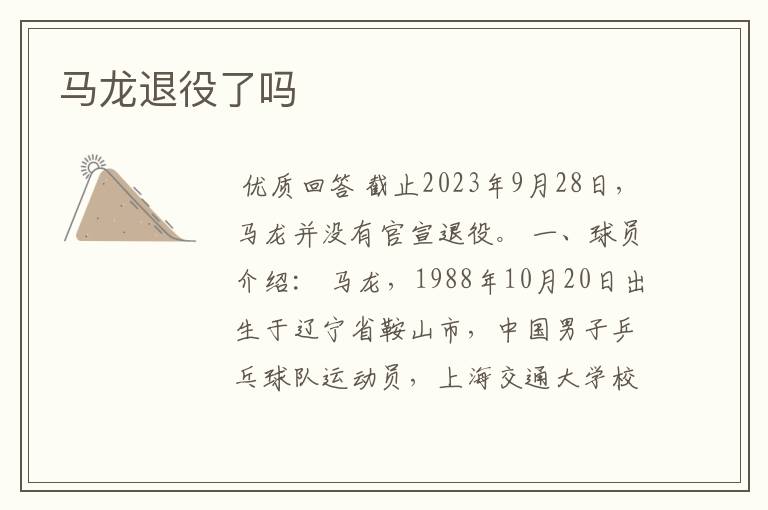 马龙退役了吗