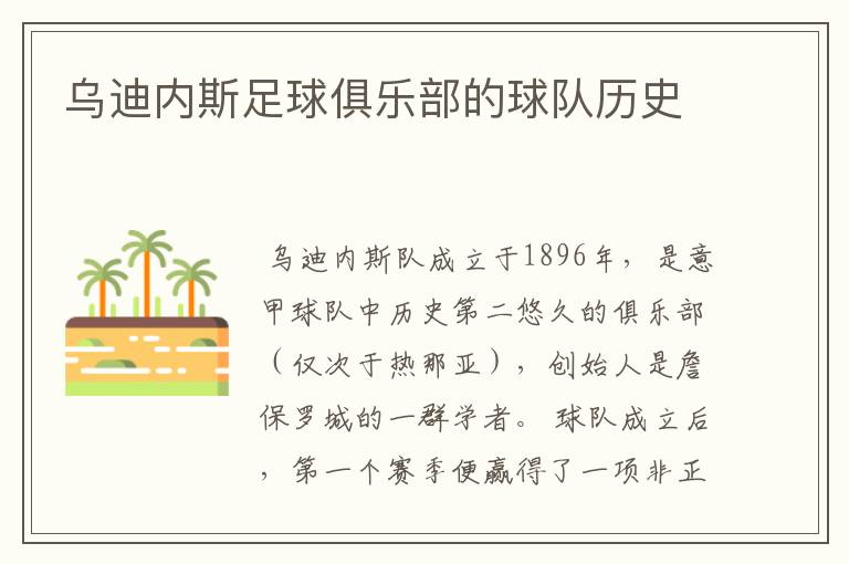 乌迪内斯足球俱乐部的球队历史