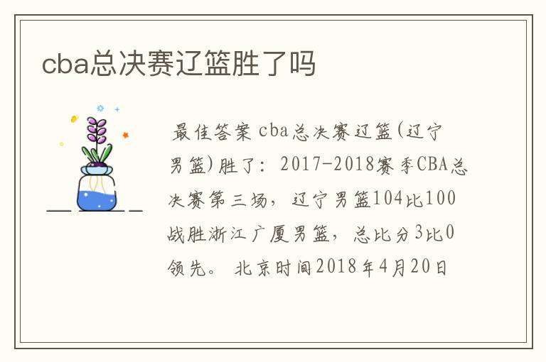 cba总决赛辽篮胜了吗