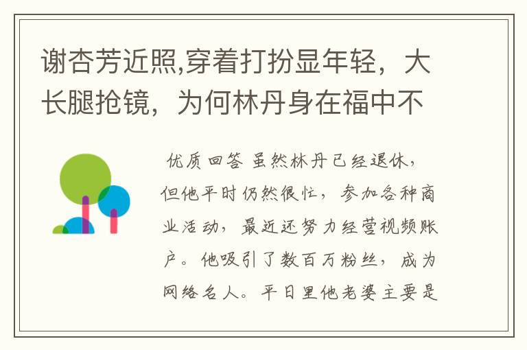 谢杏芳近照,穿着打扮显年轻,大长腿抢镜,为何林丹身在福中不知福?