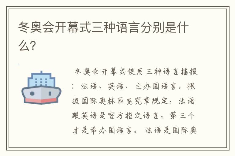 冬奥会开幕式三种语言分别是什么?