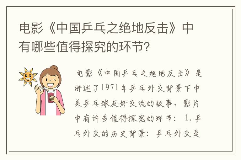 电影《中国乒乓之绝地反击》中有哪些值得探究的环节?
