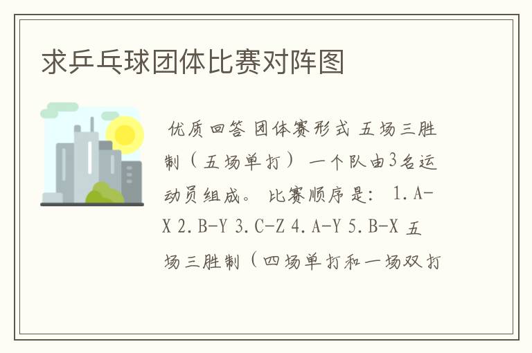 求乒乓球团体比赛对阵图