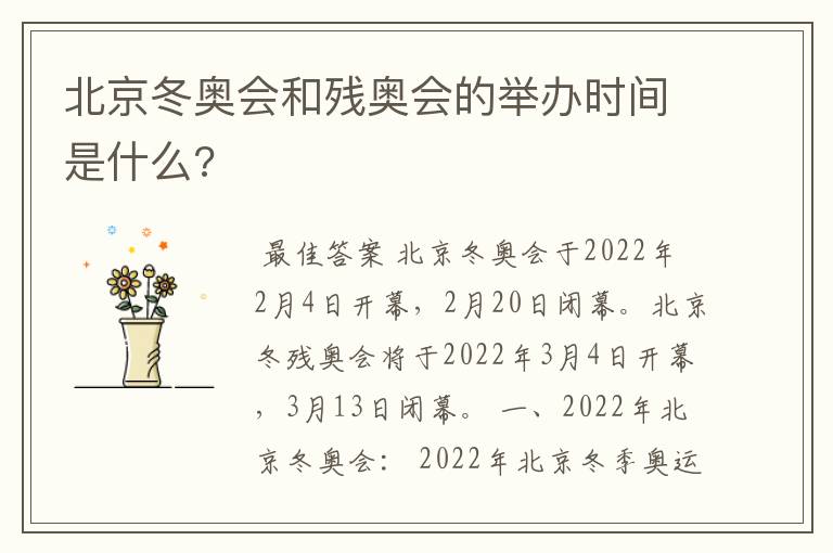 北京冬奥会和残奥会的举办时间是什么?