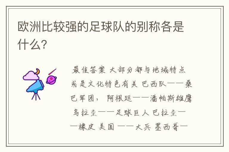 欧洲比较强的足球队的别称各是什么?