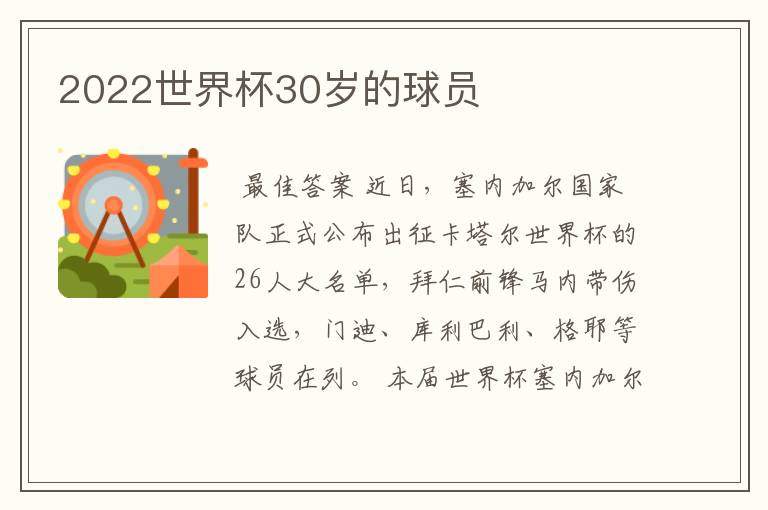2022世界杯30岁的球员
