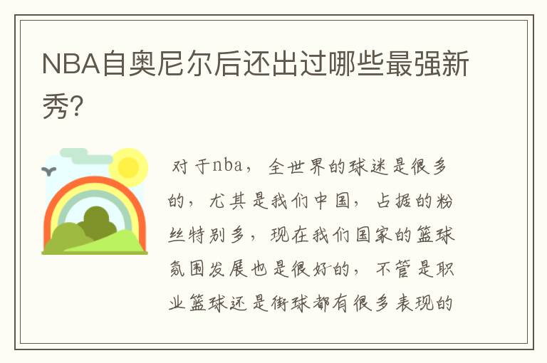 NBA自奥尼尔后还出过哪些最强新秀?