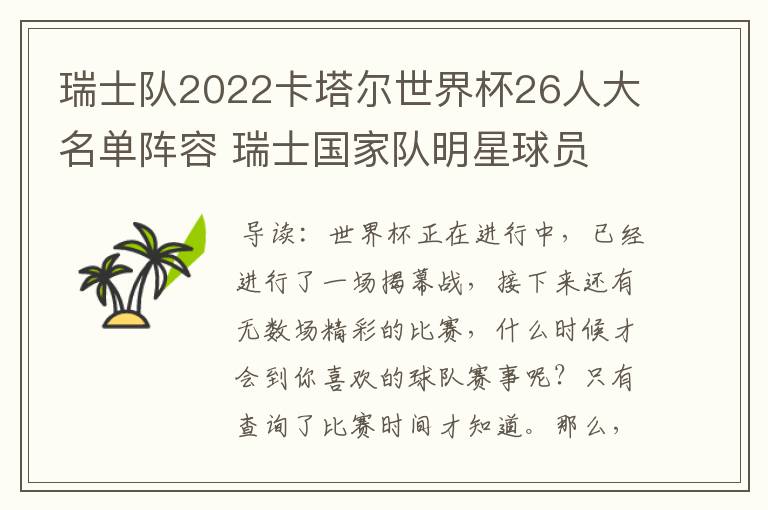 瑞士队2022卡塔尔世界杯26人大名单阵容 瑞士国家队明星球员