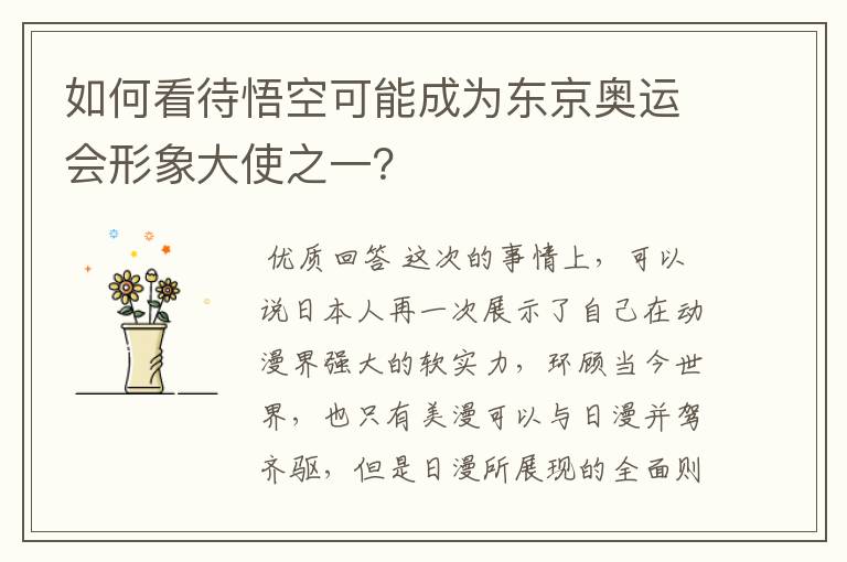 如何看待悟空可能成为东京奥运会形象大使之一?