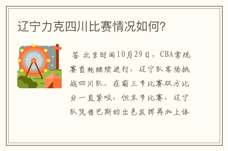 辽宁力克四川比赛情况如何?