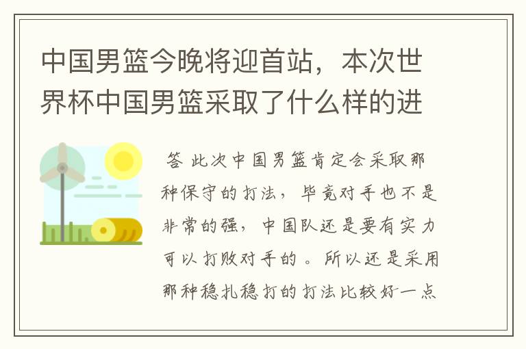 中国男篮今晚将迎首站,本次世界杯中国男篮采取了什么样的进攻策略?