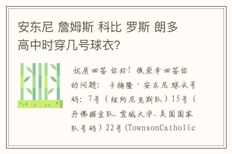 安东尼 詹姆斯 科比 罗斯 朗多高中时穿几号球衣?