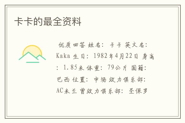 卡卡的最全资料
