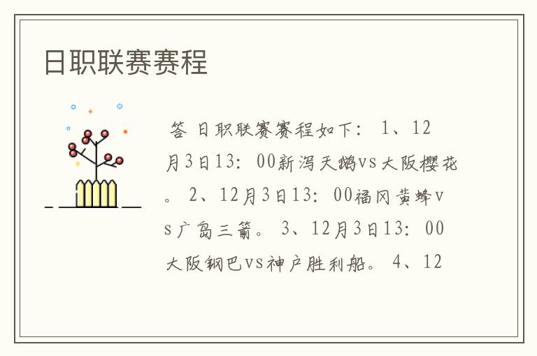 日职联赛赛程