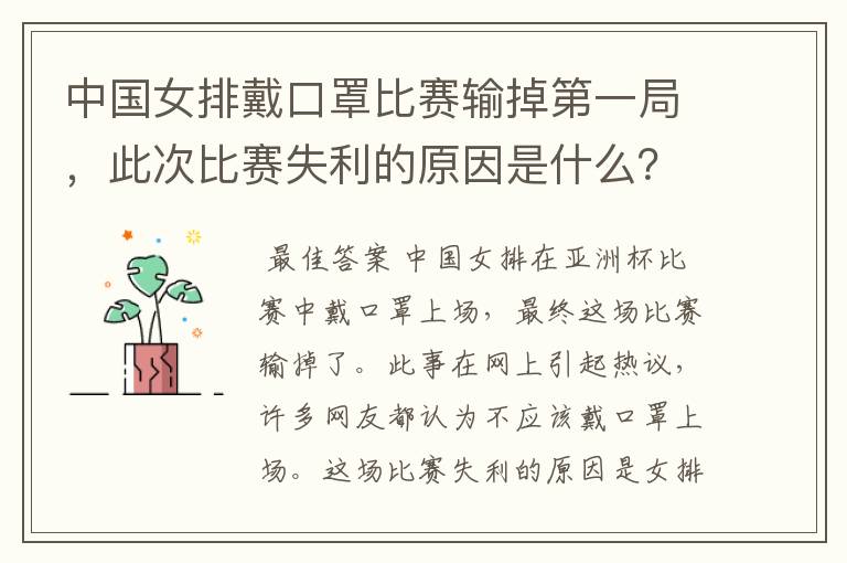 中国女排戴口罩比赛输掉第一局，此次比赛失利的原因是什么？