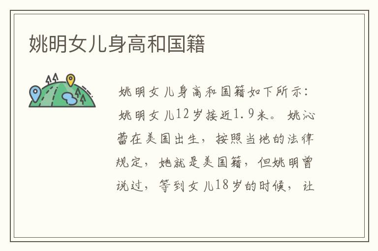 姚明女儿身高和国籍