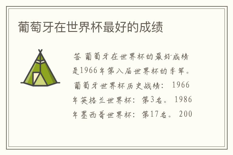 葡萄牙在世界杯最好的成绩