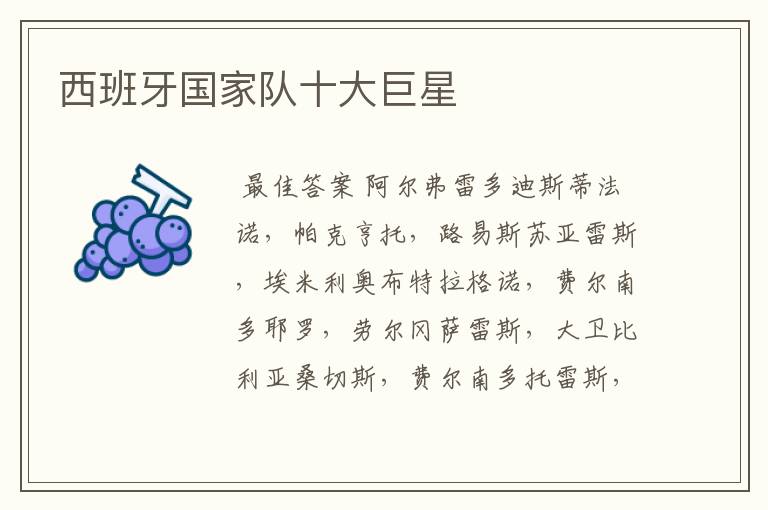 西班牙国家队十大巨星