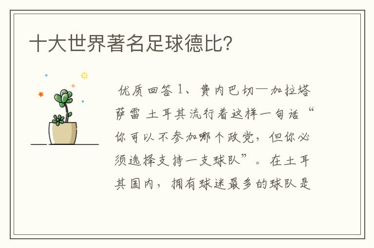 十大世界著名足球德比?