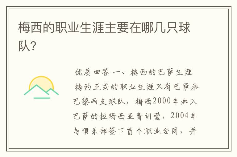 梅西的职业生涯主要在哪几只球队?