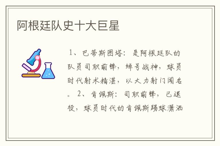 阿根廷队史十大巨星