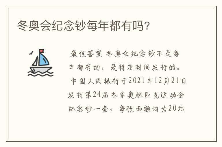 冬奥会纪念钞每年都有吗?