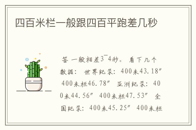 四百米栏一般跟四百平跑差几秒